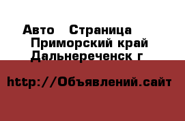  Авто - Страница 22 . Приморский край,Дальнереченск г.